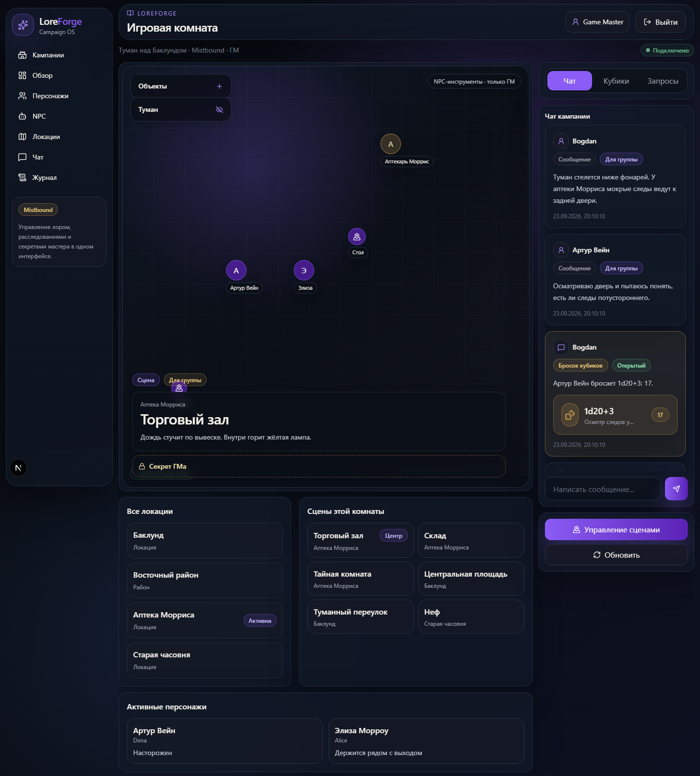 LoreForge — игровая комната кампании