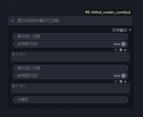 zhihui_nodes_comfyui 界面截图