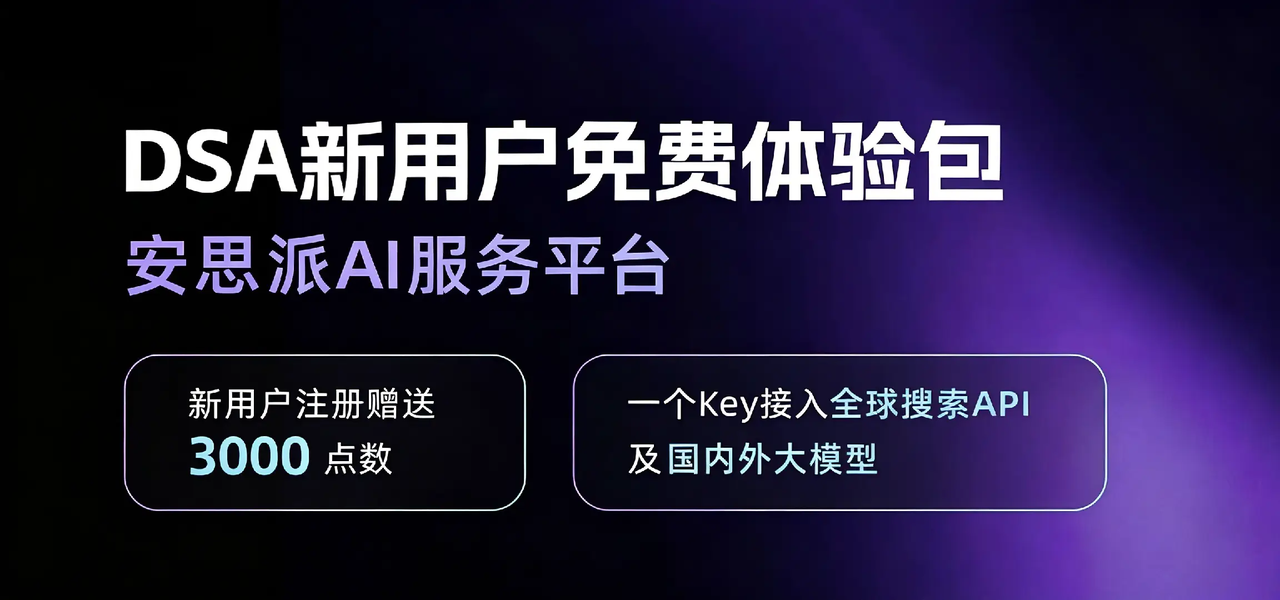 Anspire Open 一站式模型和搜索服务