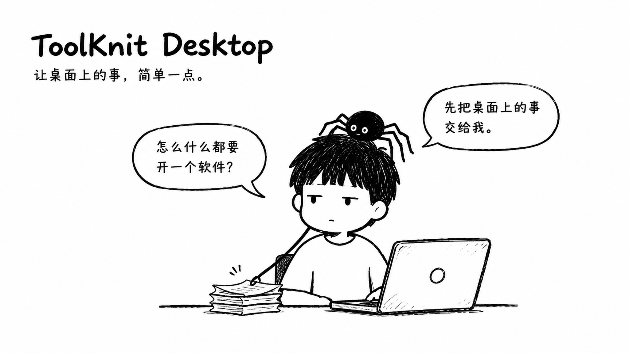 ToolKnit Desktop:小男孩和头顶的蜘蛛,把桌面上的事变简单