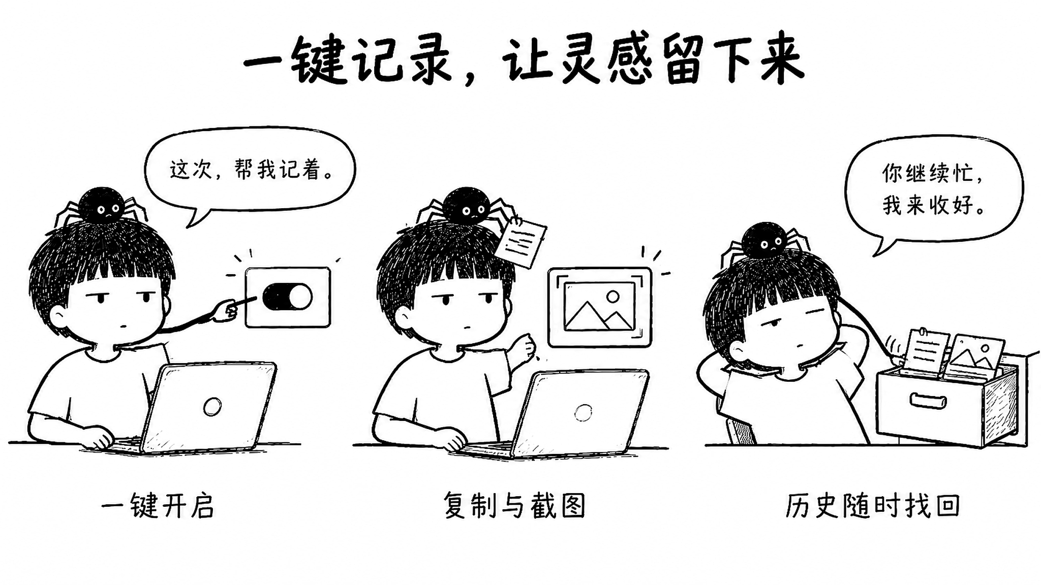 一键开启,复制与截图,历史随时找回:小男孩继续工作,蜘蛛收好内容