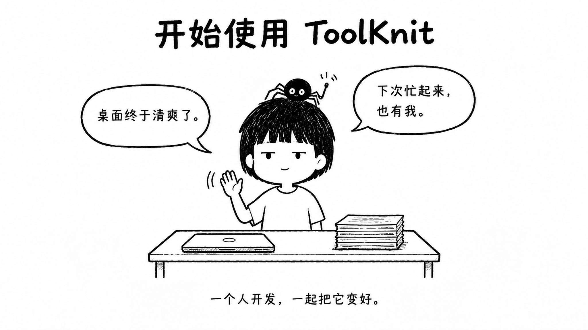 小男孩与头顶的蜘蛛挥手:一个人开发,一起把它变好