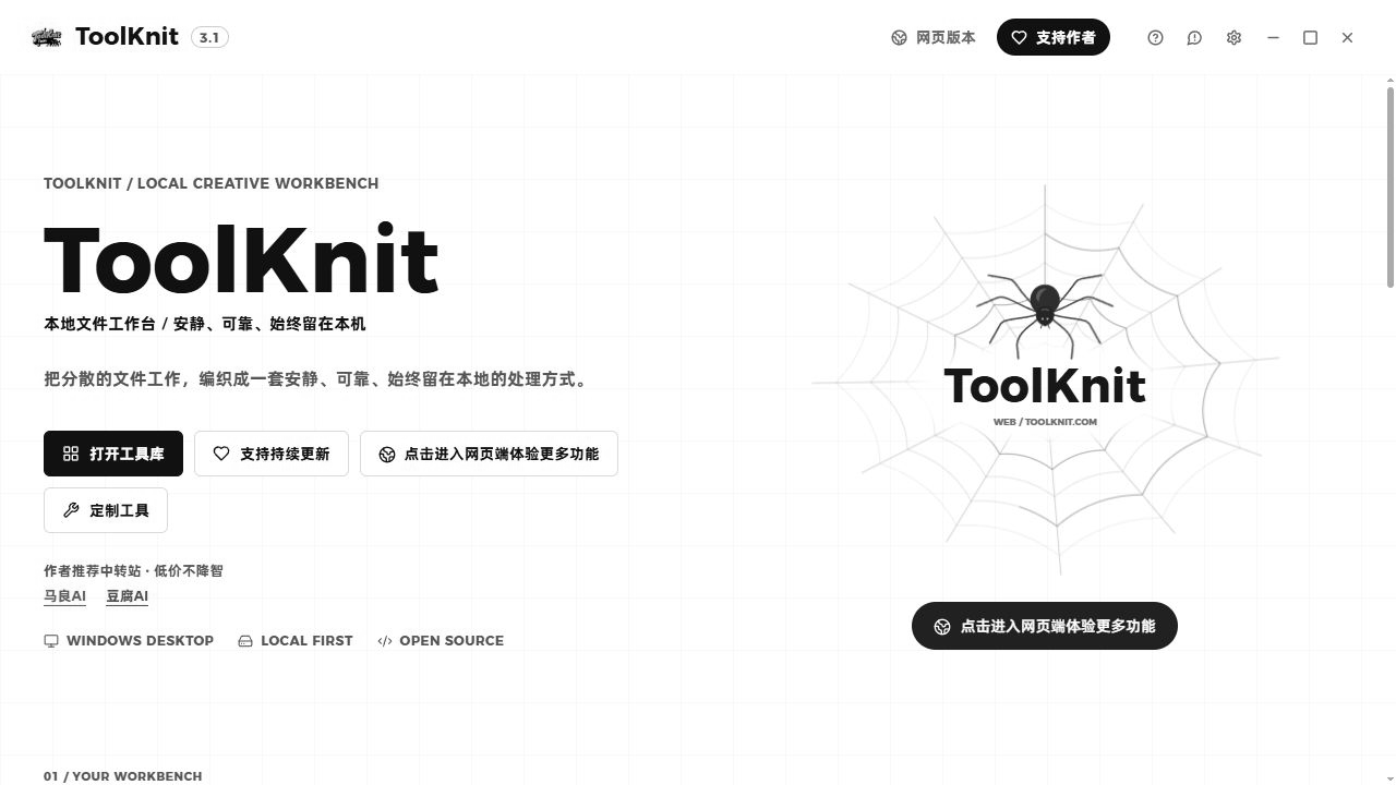 ToolKnit Desktop 3.1 首页,黑白展示