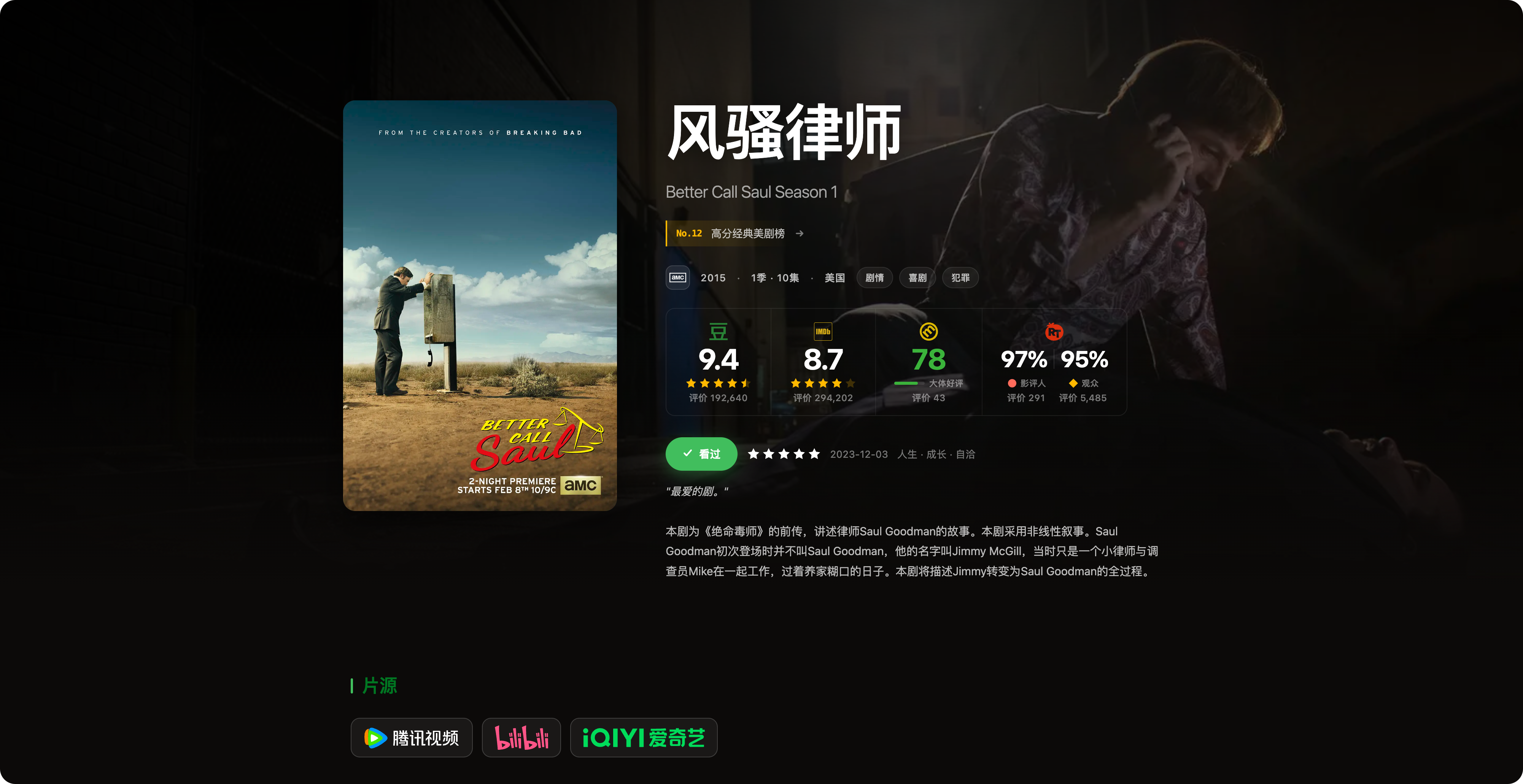 《风骚律师》作品页：海报、作品资料、多源评分、观看状态与播放来源被组织在同一阅读路径中