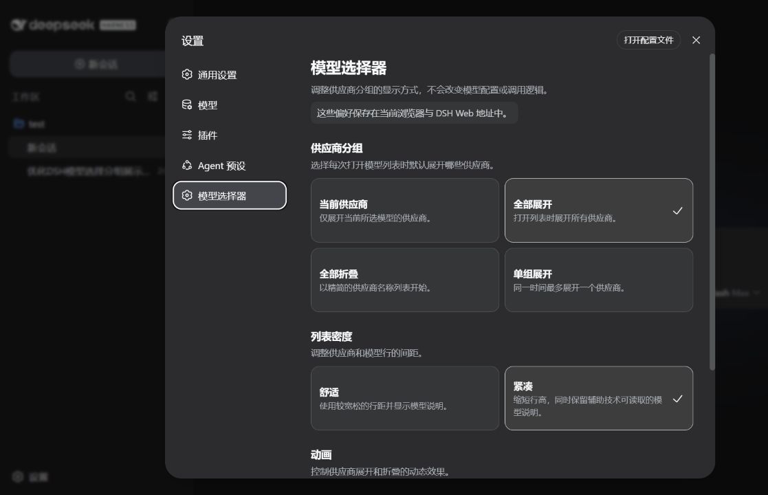 DSH 模型选择器设置