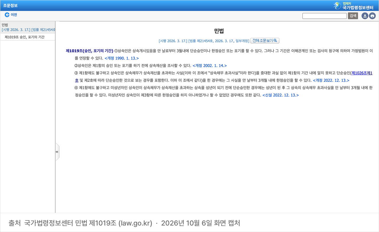 국가법령정보센터의 민법 제1019조 화면. 상속인은 상속개시 있음을 안 날부터 3개월 안에 단순승인·한정승인·포기 중 하나를 할 수 있고, 제3항과 제4항은 특별한정승인과 미성년자 특례를 정하고 있다.