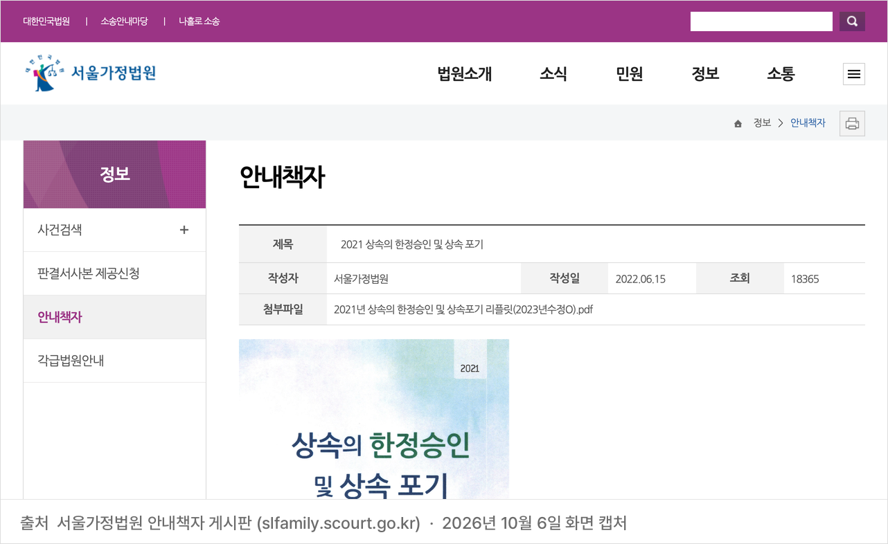 서울가정법원 안내책자 게시판 화면. 2021년판 「상속의 한정승인 및 상속 포기」 안내문(2023년 수정본)이 올라 있고, 관할 법원과 첨부서류, 인지·송달료 계산법을 이 안내가 정리하고 있다.