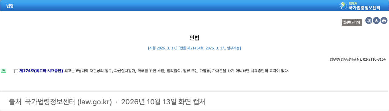 국가법령정보센터의 민법 제174조 화면. 최고는 6월 내에 재판상의 청구, 파산절차참가, 화해를 위한 소환, 임의출석, 압류 또는 가압류, 가처분을 하지 않으면 시효중단의 효력이 없다고 정하고 있다.