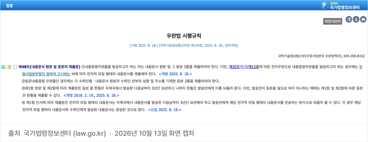 국가법령정보센터의 우편법 시행규칙 제48조 화면. 내용증명을 보내려면 원본과 등본 2통을 제출하고, 등본 한 통은 우체국이 발송 다음날부터 3년간 보관하며 나머지 한 통은 발송인에게 돌려준다고 정하고 있다.