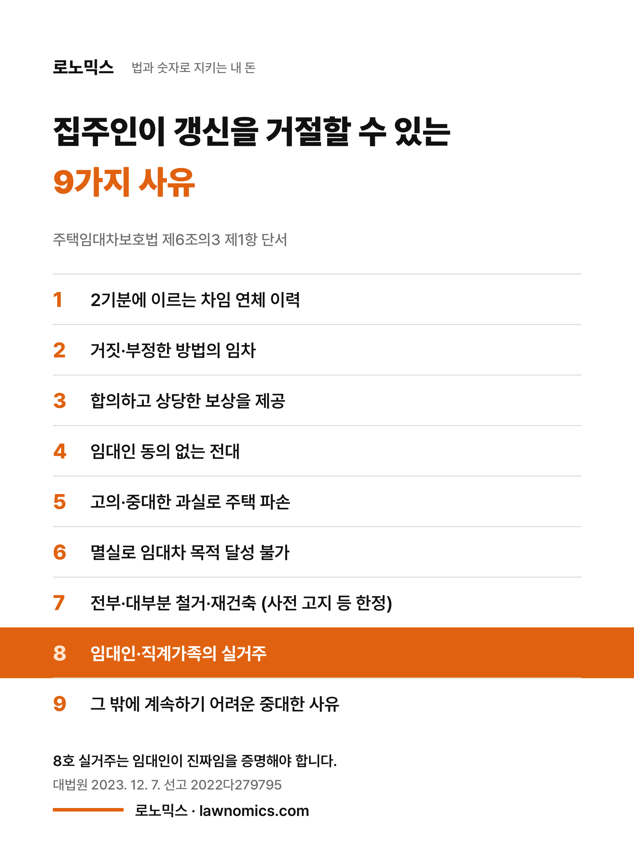 집주인이 계약갱신 요구를 거절할 수 있는 9가지 사유 목록: 2기분 차임 연체 이력, 거짓 임차, 합의 보상, 무단 전대, 고의나 중대한 과실로 인한 파손, 멸실, 철거와 재건축, 임대인과 직계가족의 실거주, 그 밖의 중대한 사유 (주택임대차보호법 제6조의3 제1항 단서, 실거주 거절의 증명책임은 임대인에게 있다는 대법원 2022다279795 판결 포함)