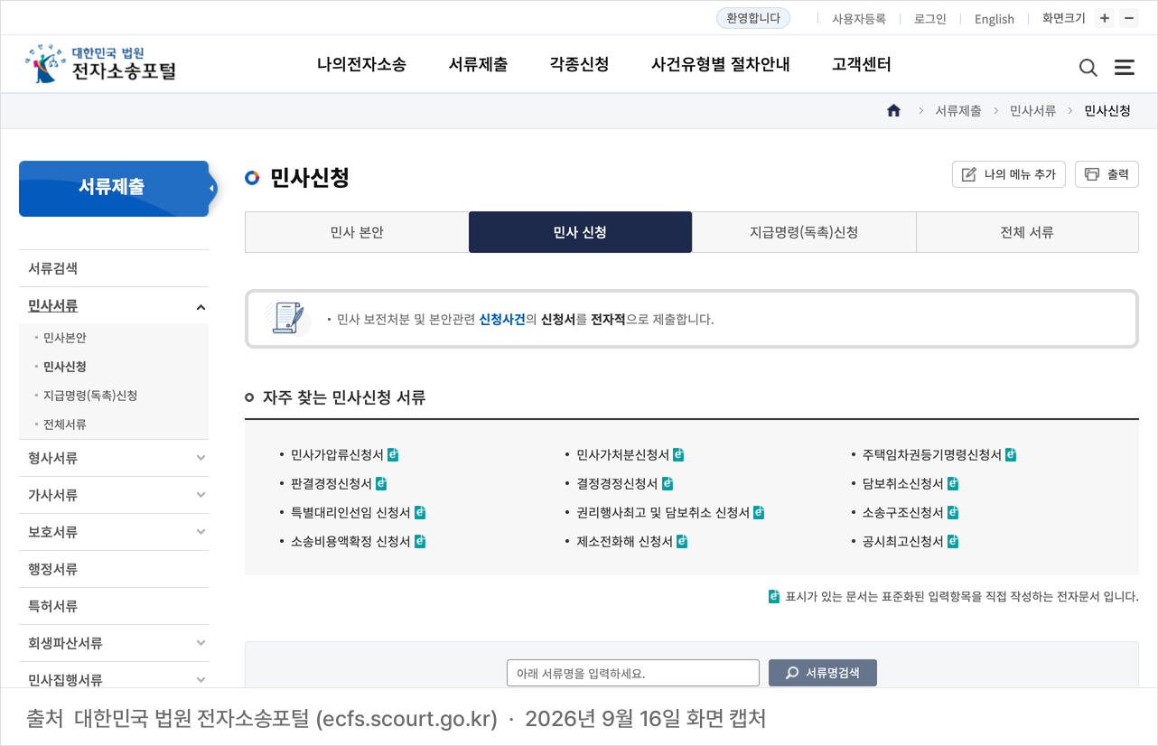 대법원 전자소송포털 민사신청 화면. 자주 찾는 민사신청 서류 목록에 주택임차권등기명령신청서가 있어 임차권등기명령을 온라인으로 신청할 수 있다