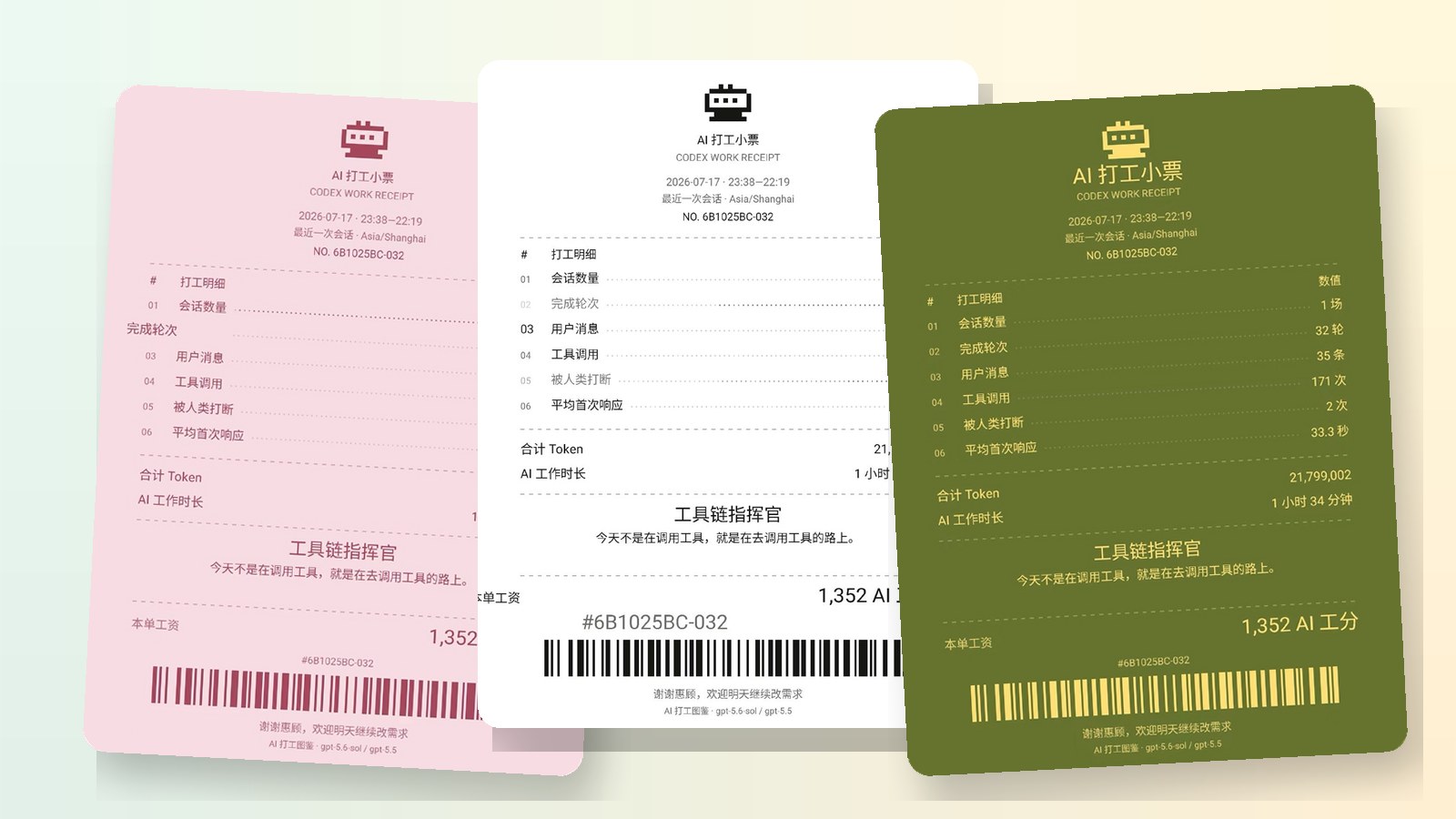 Codex AI 打工小票三种主题效果
