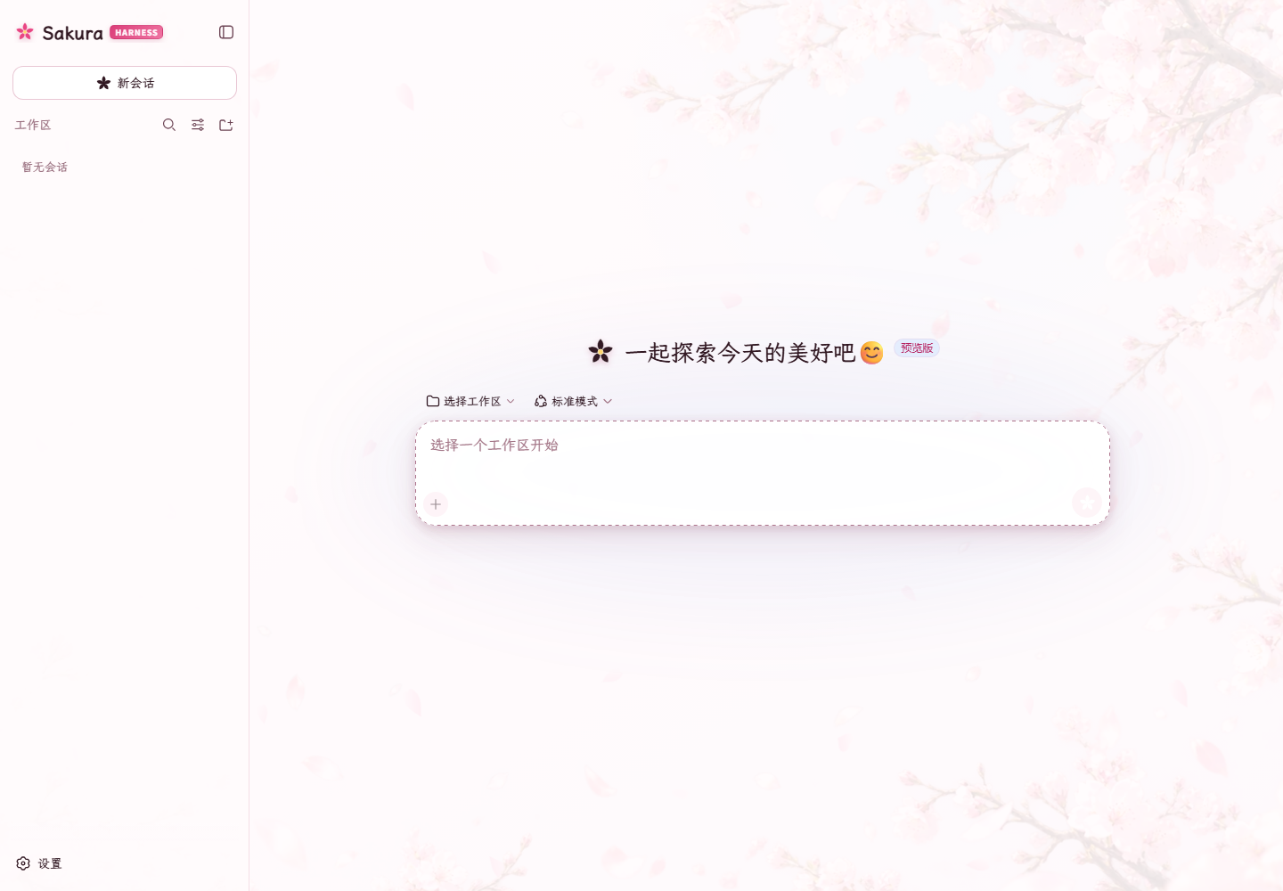 Sakura Harness 晴樱浅色主题实际效果