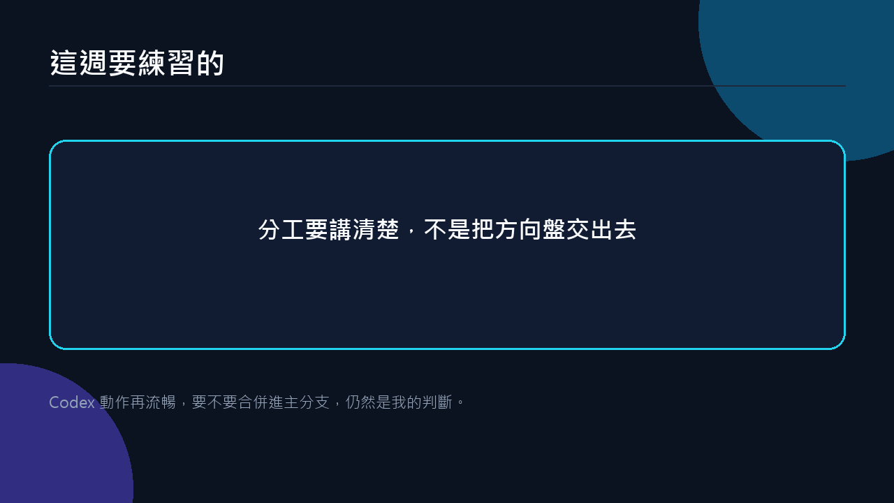 這一週要練習的，是分工不是放手