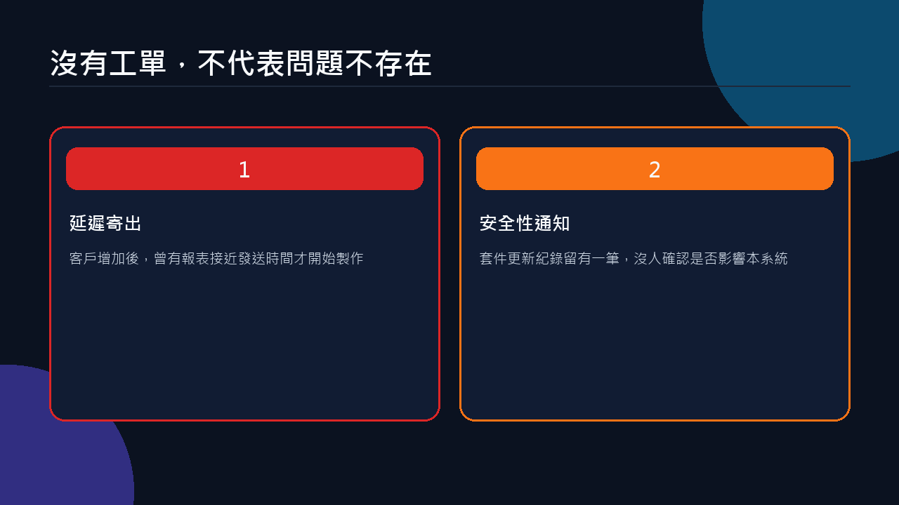 沒有工單的舊帳,一樣是要面對的風險