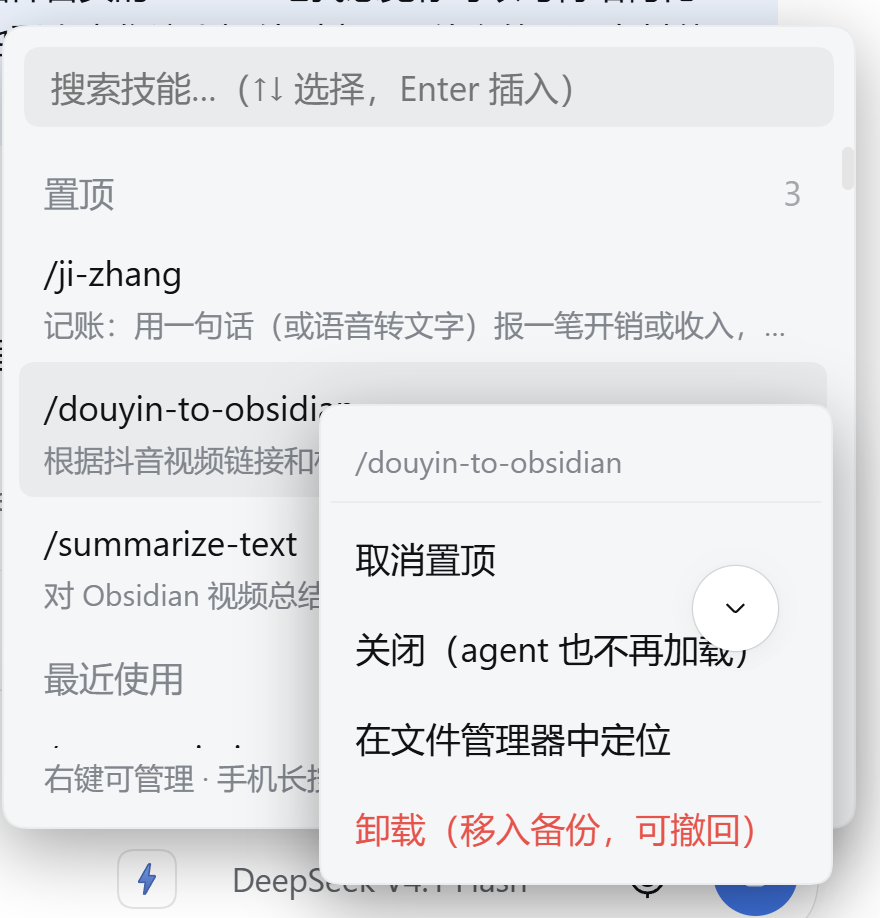 dsh-skill-picker 技能面板:搜索框、置顶与最近使用分组、右键管理菜单