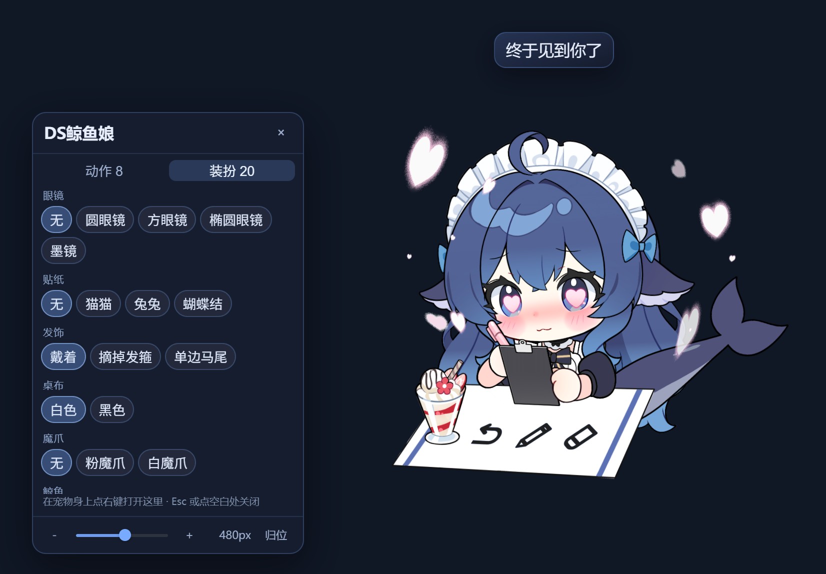 右键面板:动作 / 装扮两个页签,底部是大小滑杆与归位