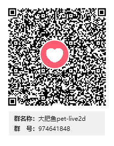 大肥鱼 pet-live2d 交流群二维码（群号 974641848）