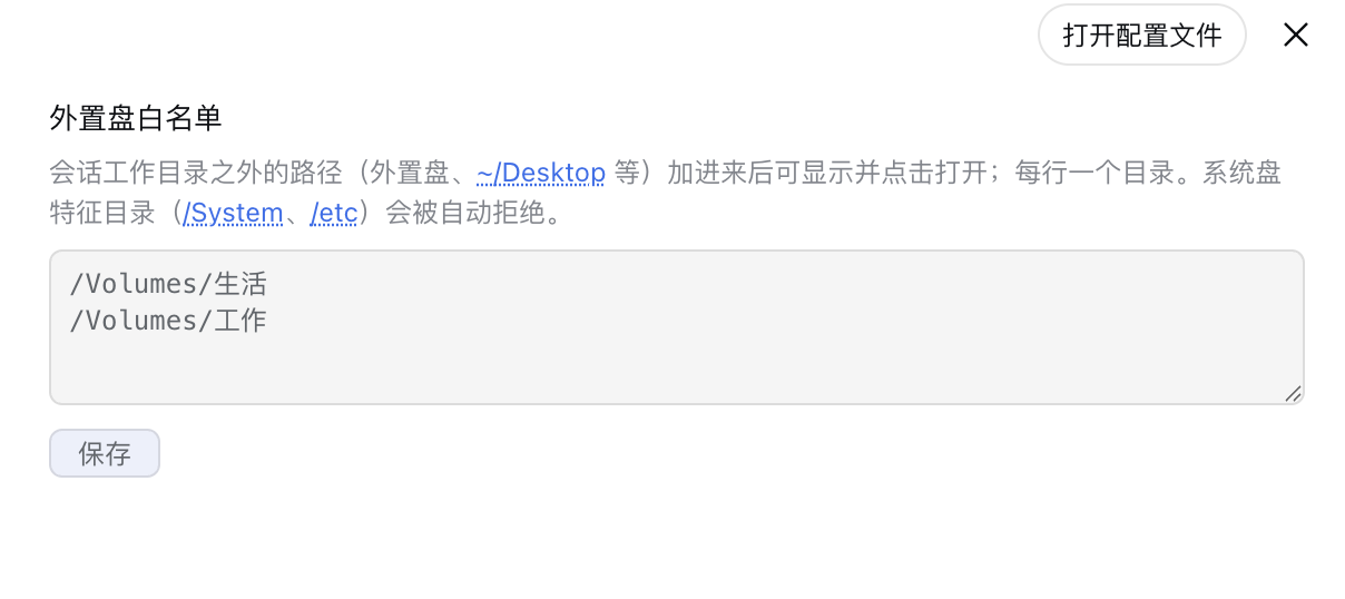 外置盘白名单设置