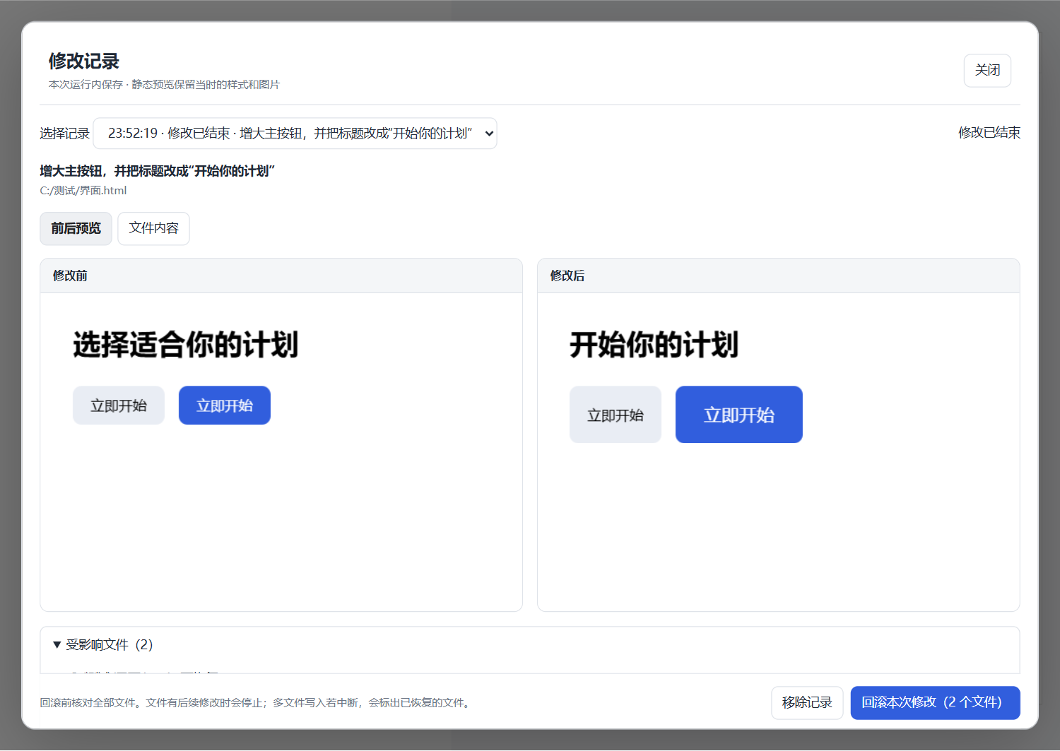 修改前后静态预览与回滚