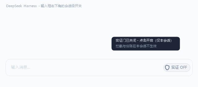 The per-session shield toggle in the composer showing OFF with the tooltip explaining the gate does not apply to this conversation / 输入框旁的会话级开关,关闭态悬停提示本会话不生效