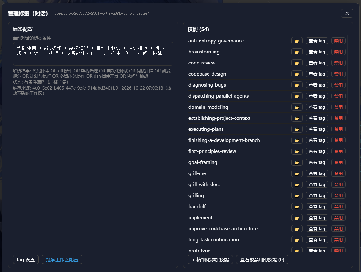 对话级管理标签界面与继承来源