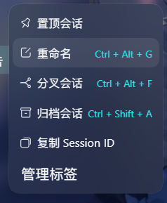 会话行菜单里的管理标签入口