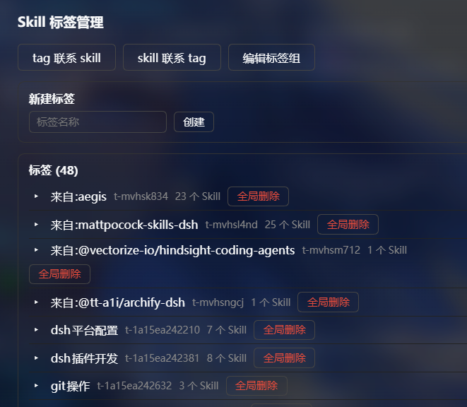 Skill 标签管理页：新建标签、按来源分组的标签列表