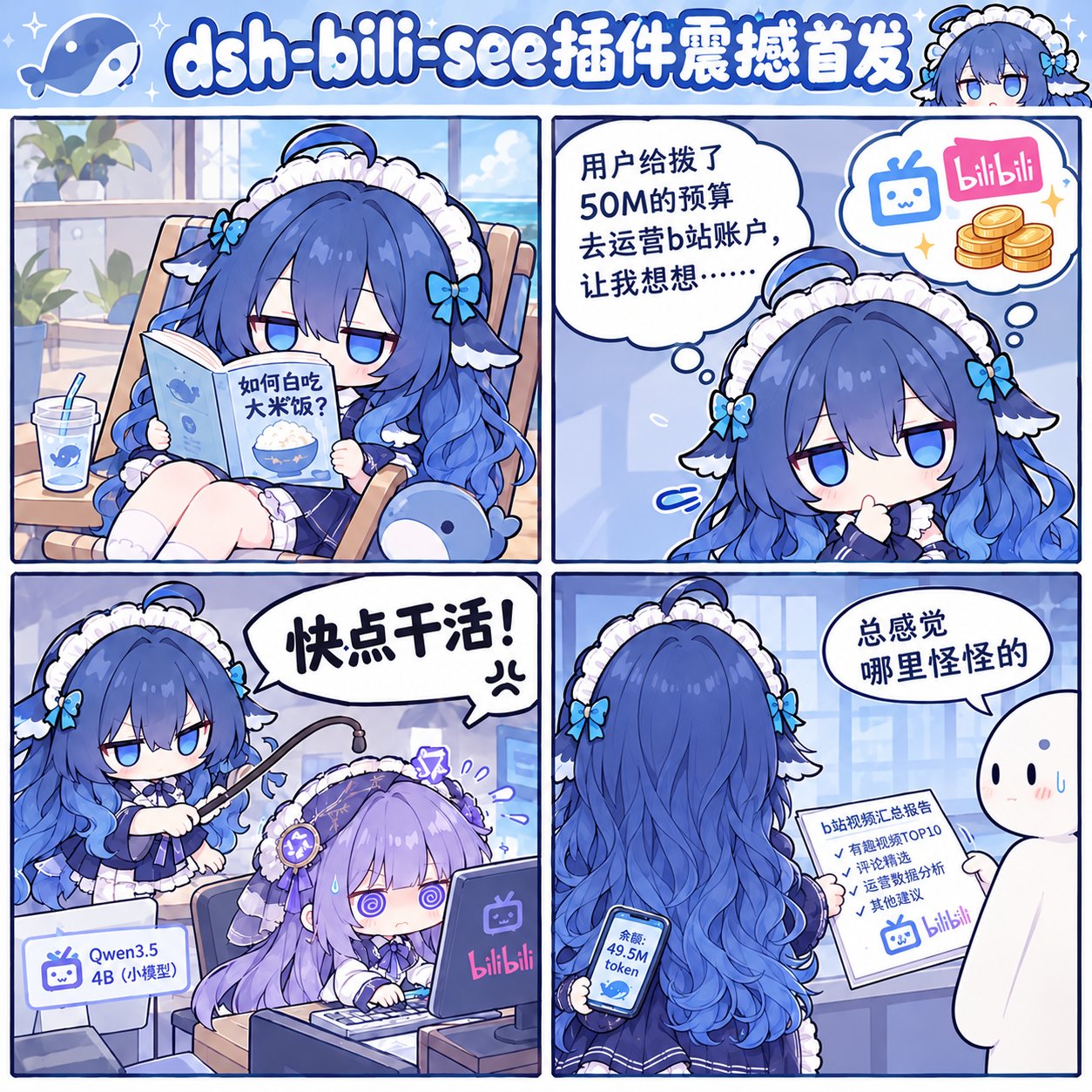 dsh-bili-see 漫画：50M 预算、4B 小模型干活、最后余额 49.5M