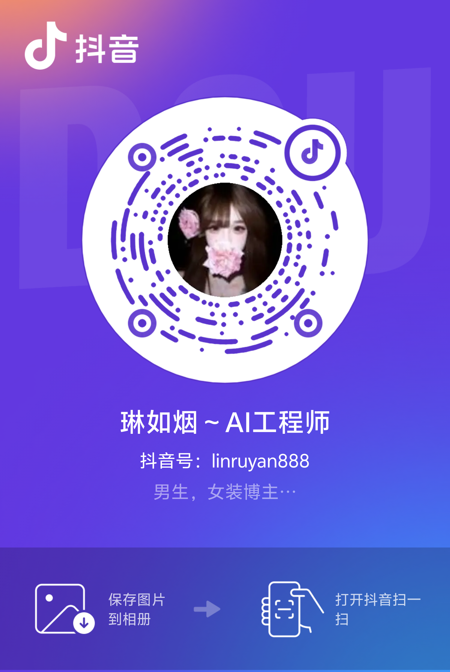 琳如烟～AI工程师的抖音码，抖音号 linruyan888