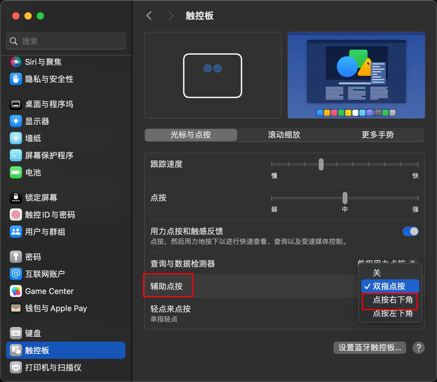 触控板右键设置