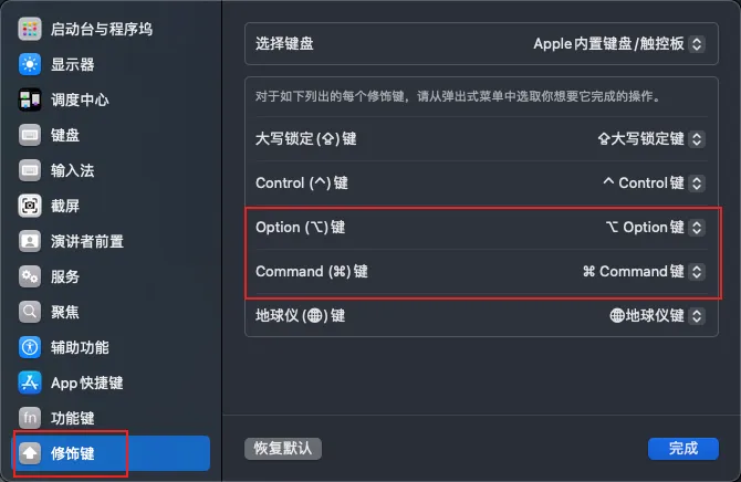 修饰键配置