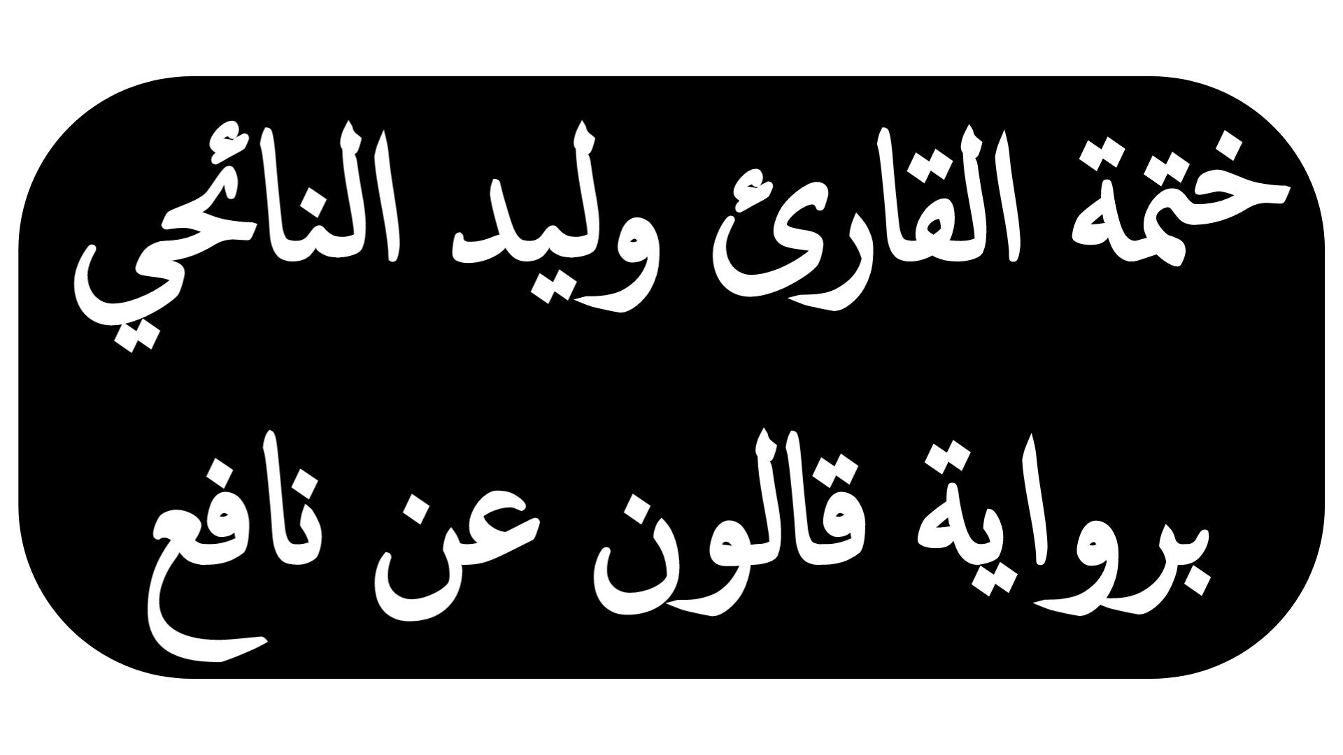 مصحف القارئ وليد النايحي