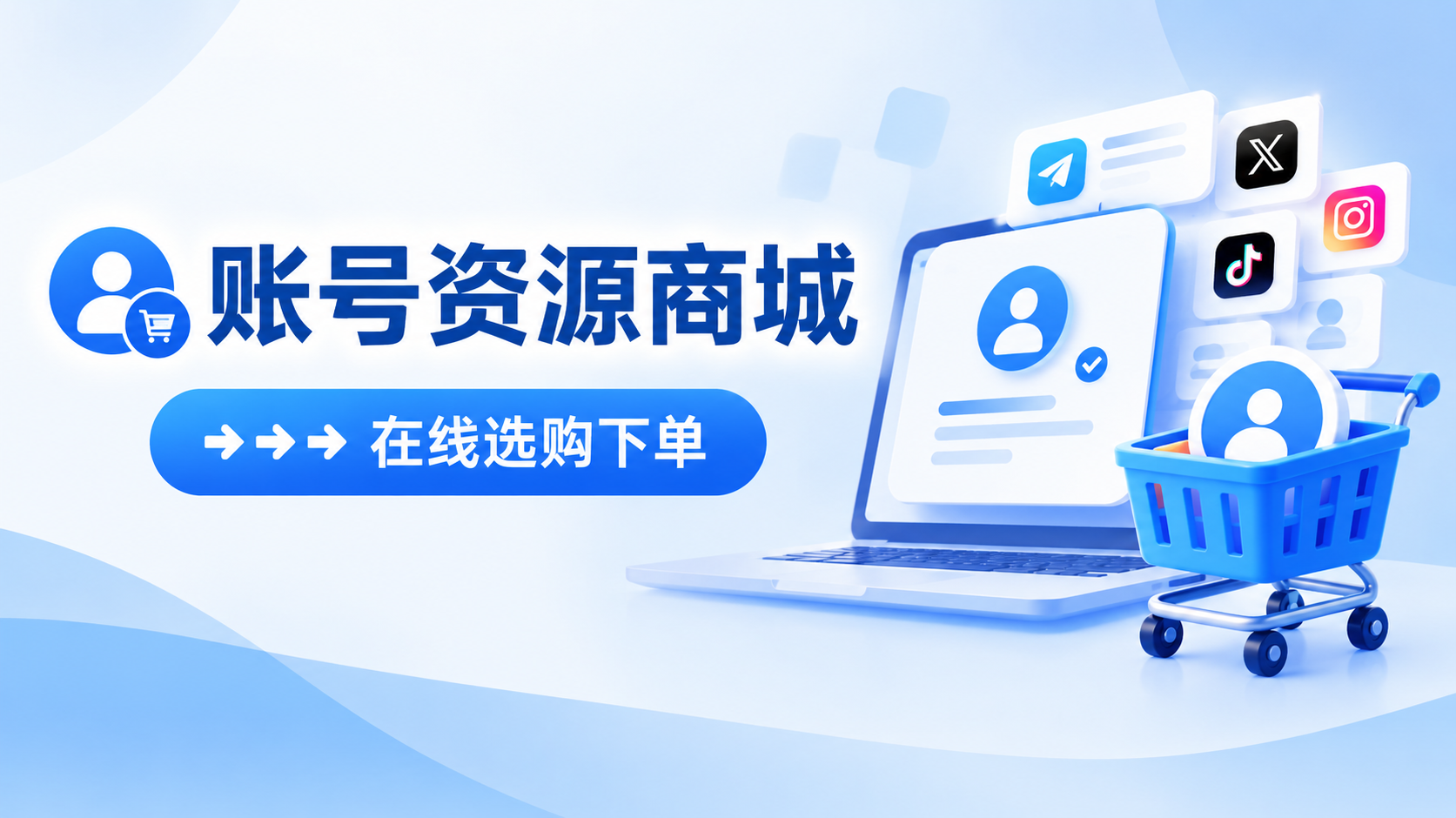 ➡️➡️➡️ 账号资源商城 · 精选资源 · 快速下单