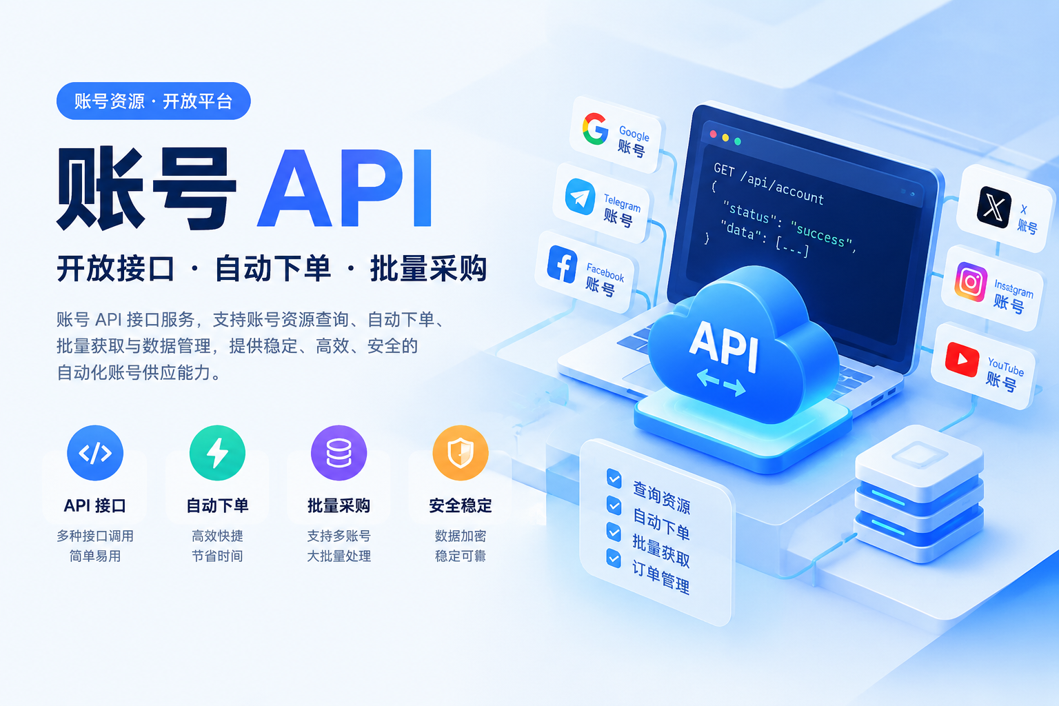 ➡️➡️➡️ 账号资源商城 · 在线选购下单
