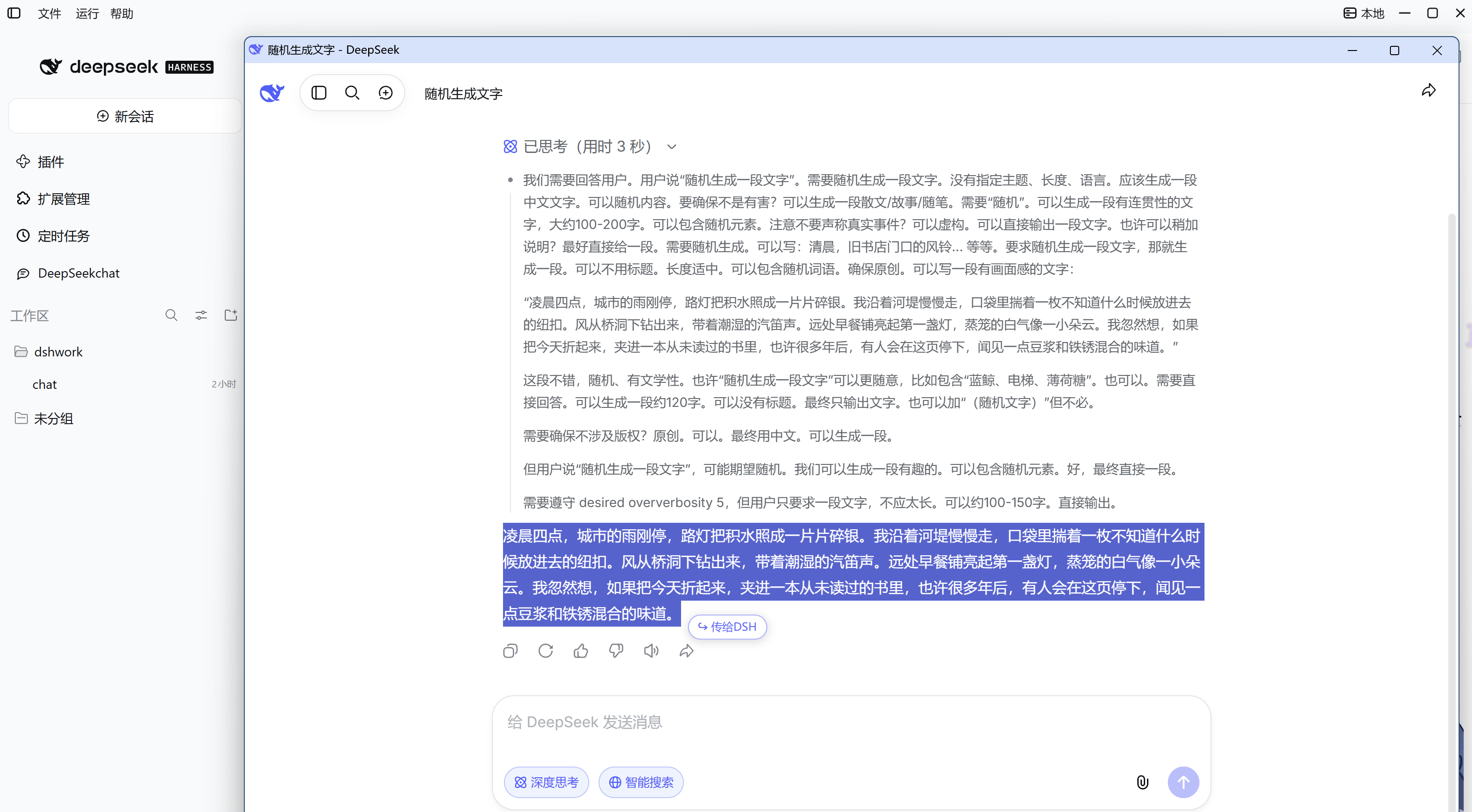 侧边栏中的 DeepSeek chat 菜单项