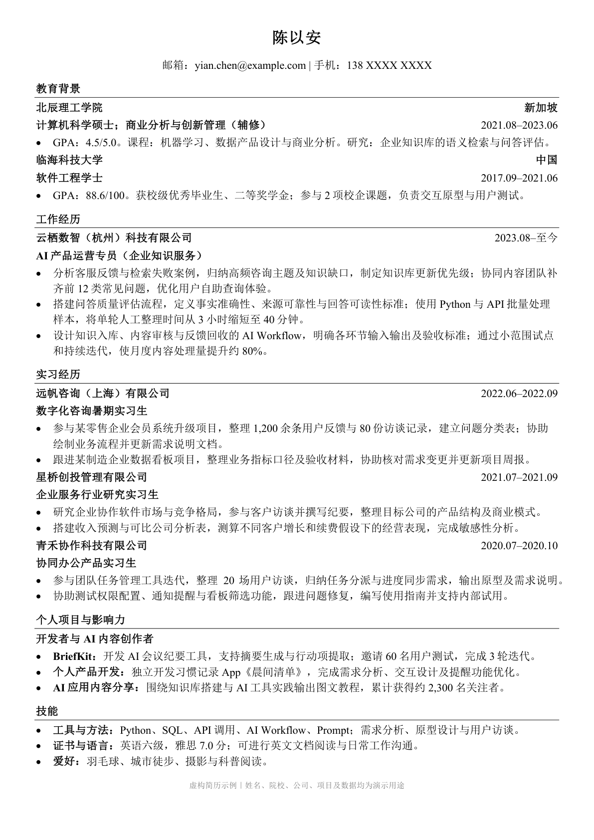 新版中文简历示例:教育背景、工作与实习经历、项目和技能