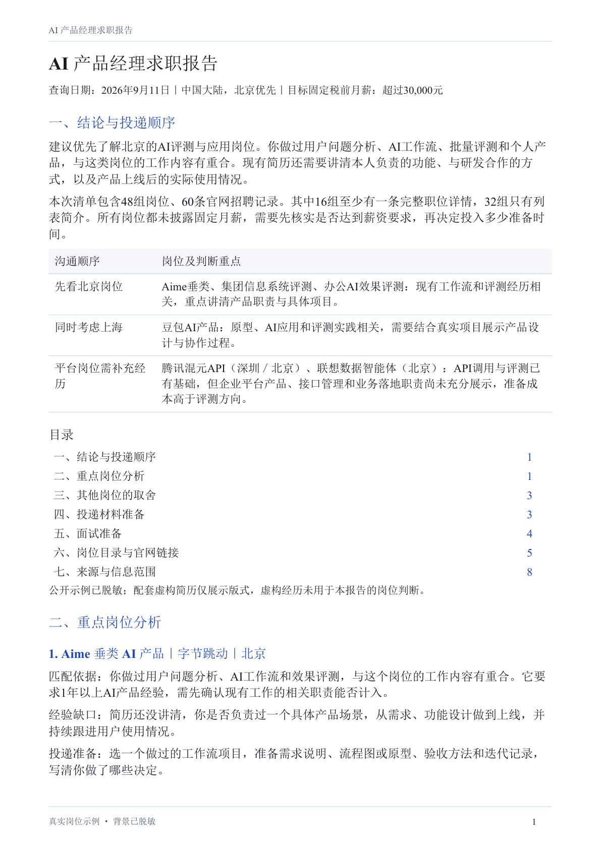 脱敏中文求职报告:结论、投递顺序和重点岗位