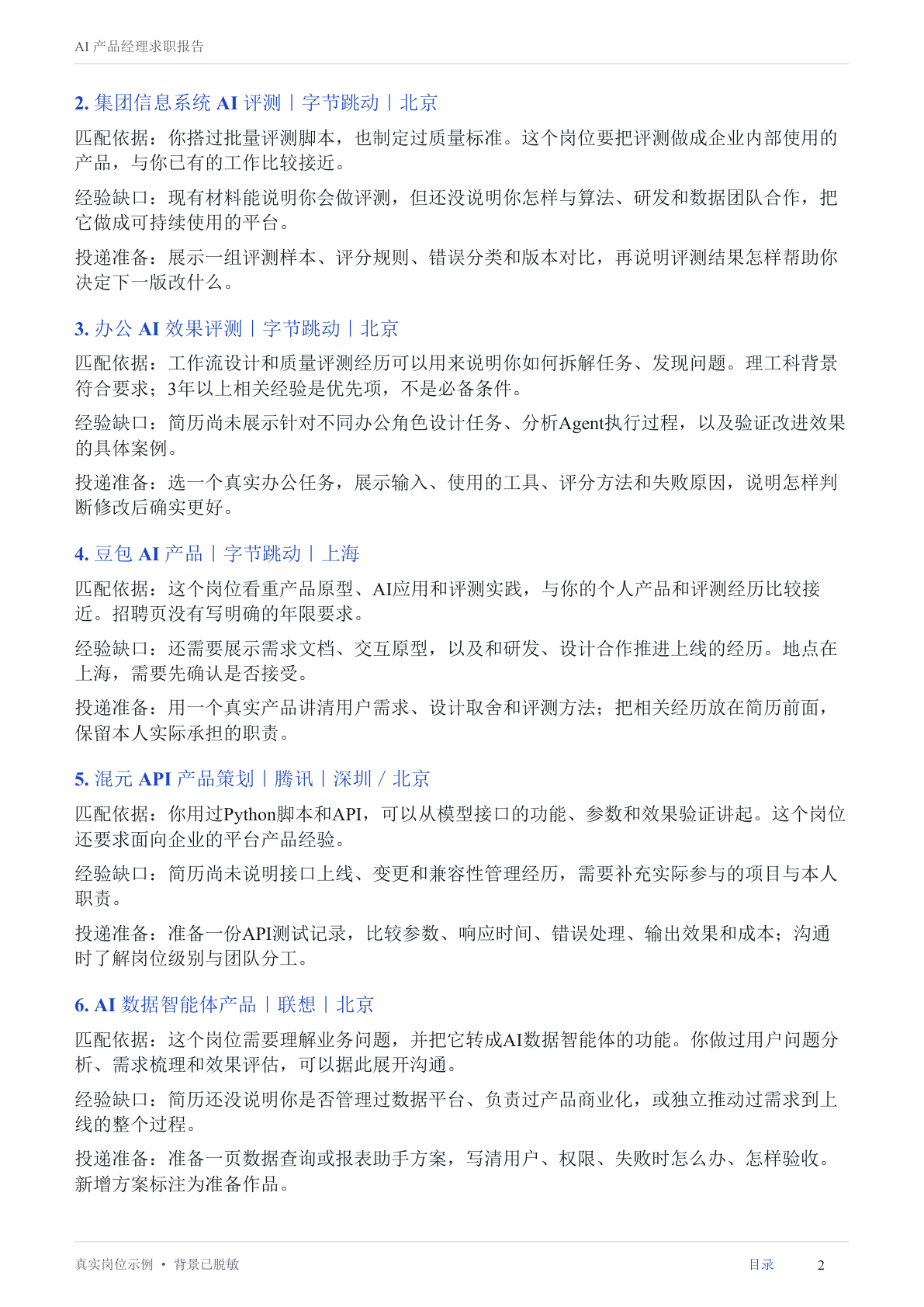 脱敏中文求职报告:岗位匹配依据、经验缺口和投递准备