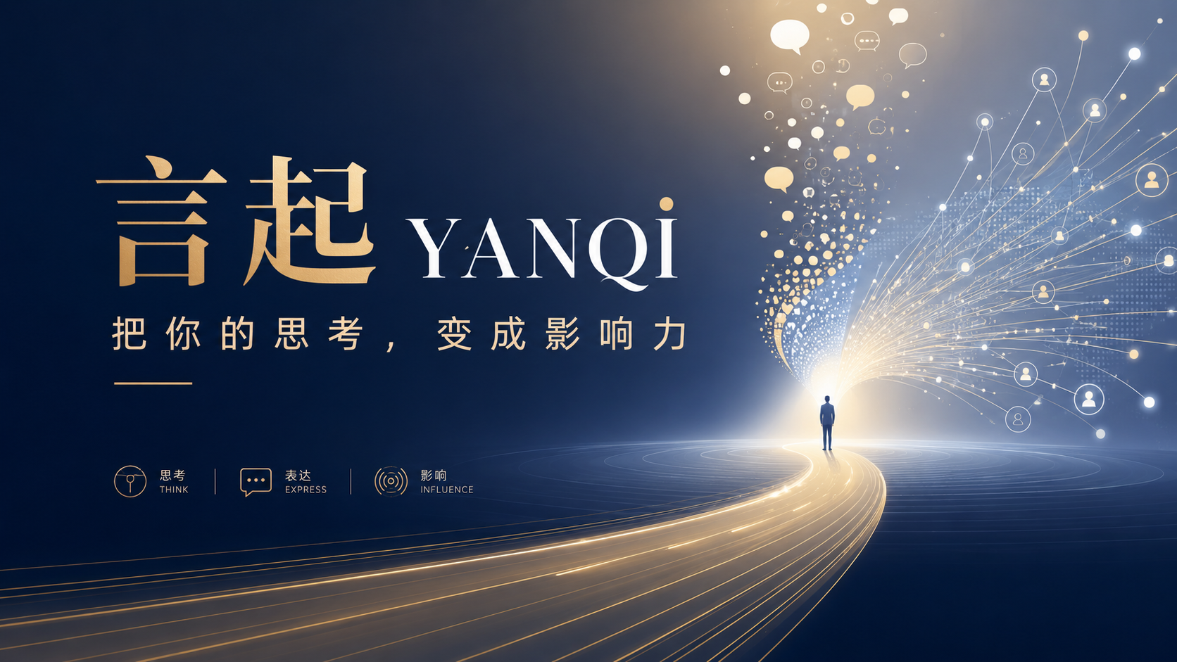言起 YANQI 演示