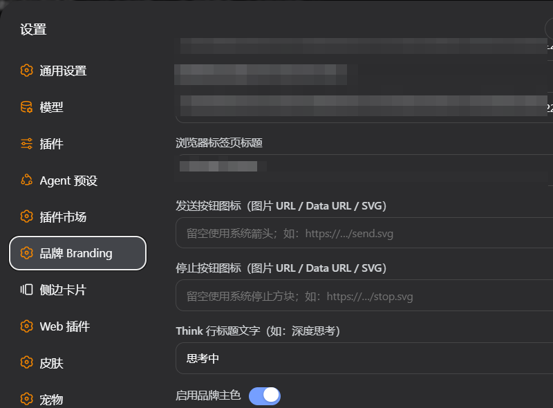 dsh-brand 配置页（已脱敏）