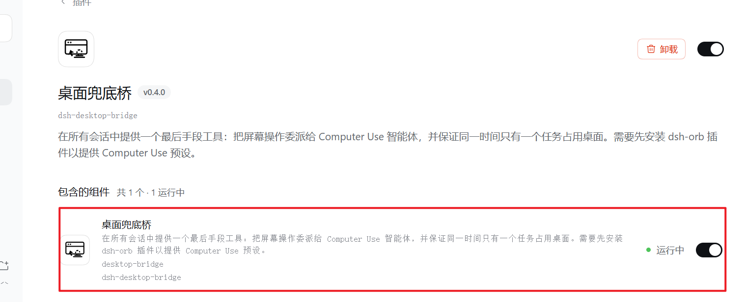 DSH 插件页中的桌面兜底桥，状态运行中