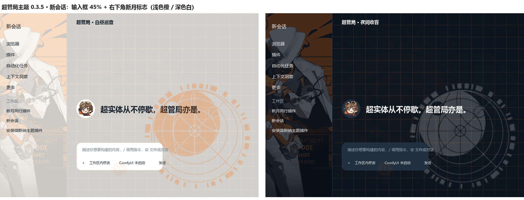 主界面：夜间收容配色与侧栏个人背景
