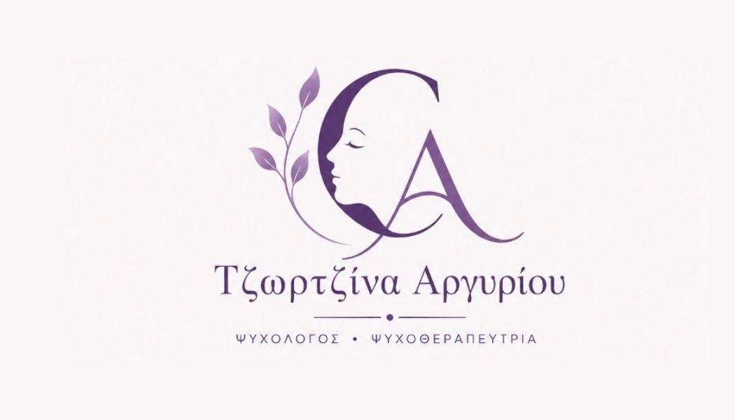 Τζωρτζίνα Αργυρίου, ψυχολόγος – ψυχοθεραπεύτρια