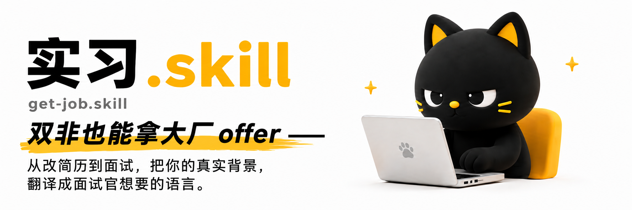 实习.skill / get-job.skill
