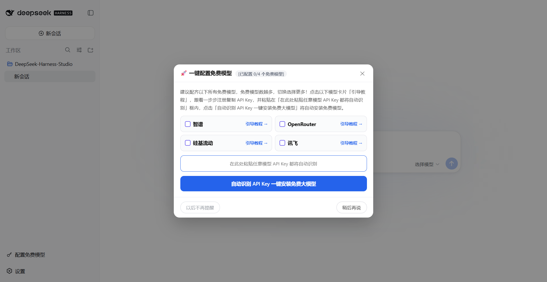 DSH 主界面 - 弹窗引导配置免费模型