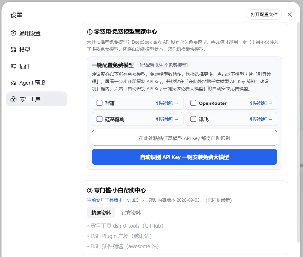 免费模型配置中心 - 四个模型卡片 + 大粘贴框