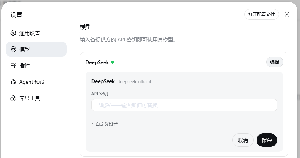 DeepSeek 模型 API 密钥配置