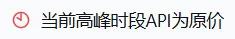 高峰时段 API 为原价
