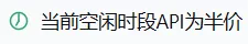 空闲时段 API 为半价